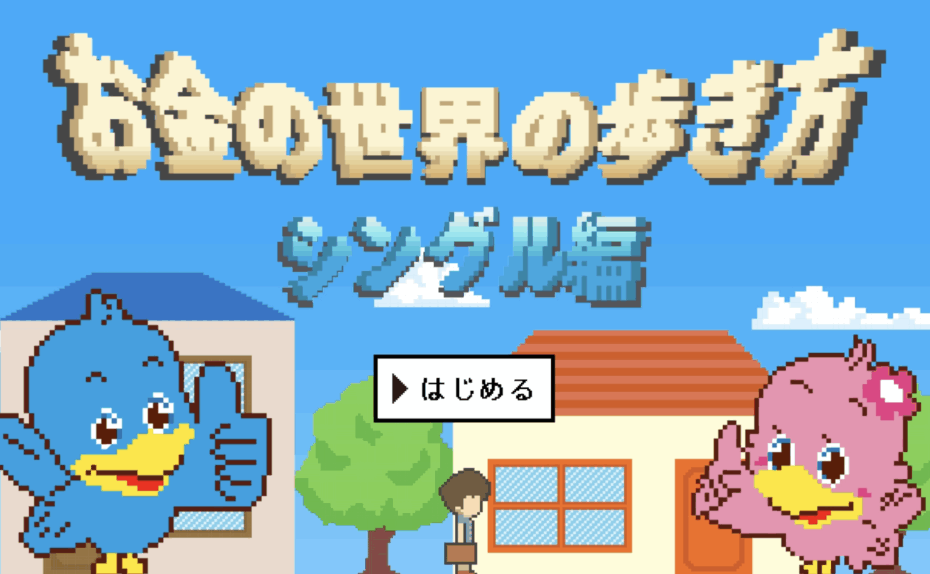 ろうきん お金の世界の歩き方〜シングル編〜