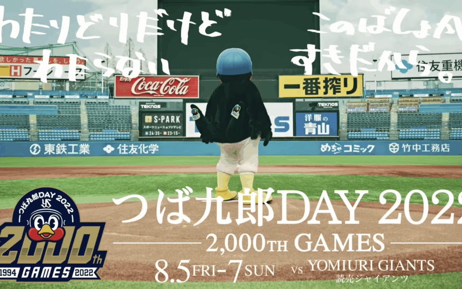 東京ヤクルトスワローズ つば九郎2000試合ドキュメンタリー映像