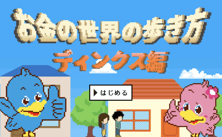 ろうきん お金の世界の歩き方〜ディンクス編〜