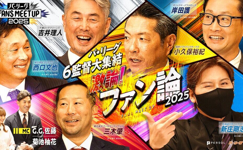 パ・リーグ FANS MEETUP 2025『監督編』