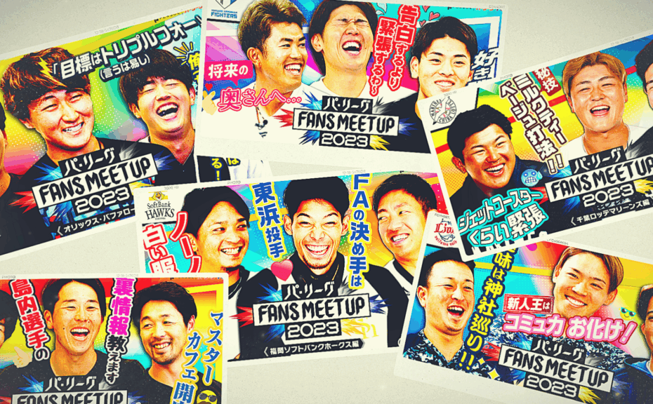 パーソル パ・リーグTV「FUNS MEAT UP2023」