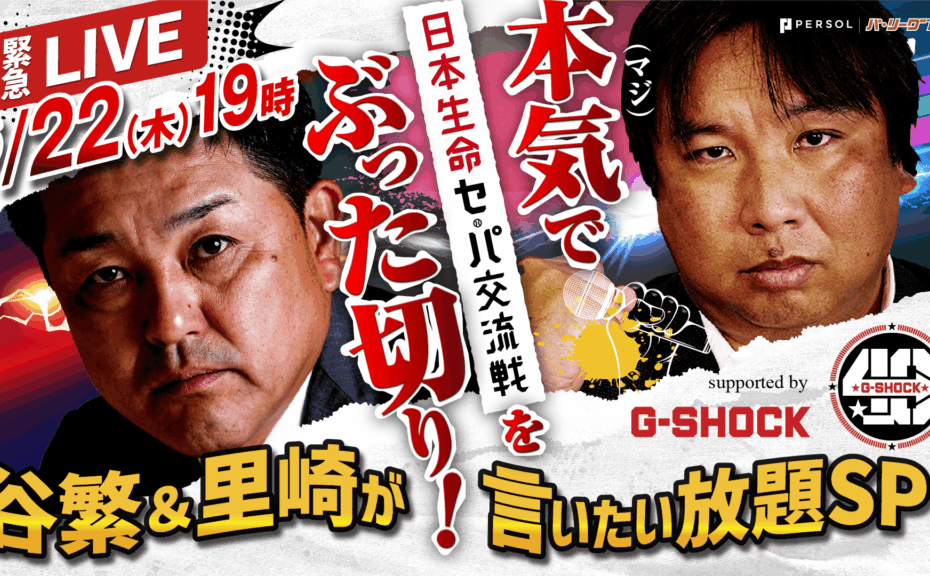 『緊急生配信！谷繁×里崎が言いたい放題SP』Supported by G-SHOCK