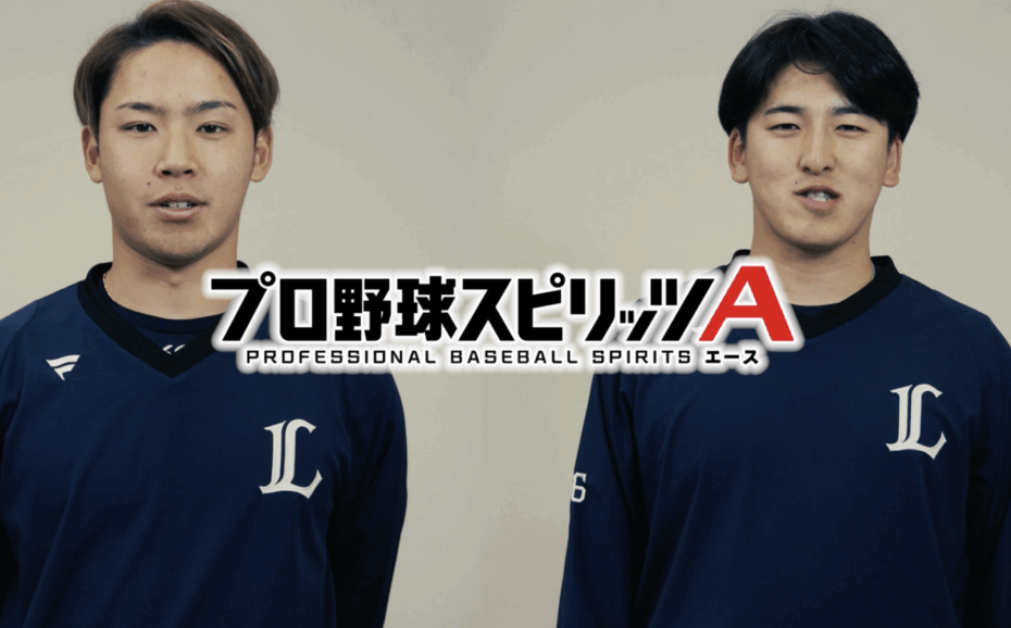 プロ野球スピリッツA CM〜埼玉西武ライオンズ編