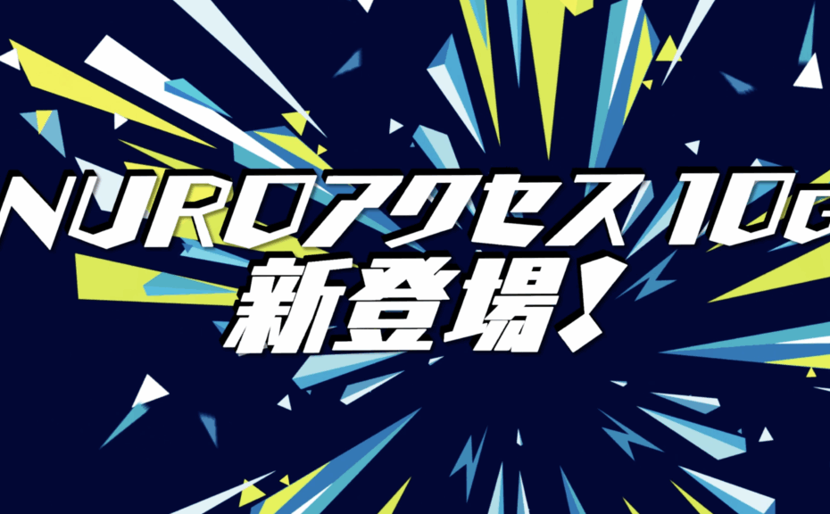 SONY biz NUROアクセス 10G CM