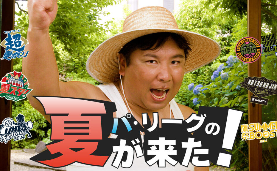 今年の夏はパ・リーグ6球場へ行こう！パ・リーグCM