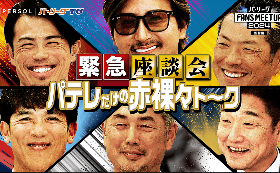 パ・リーグ FANS MEETUP 2024『監督編』