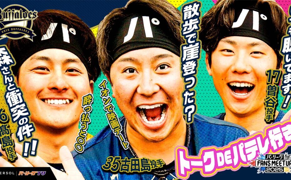 パ・リーグ FANS MEETUP 2025『トークDEパテレ行きSP』【オリックス・バファローズ編】
