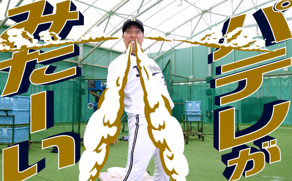 【これは優勝】古田島成龍も“パテレ中毒“！『パ・リーグ見るならパーソル パ・リーグTV』