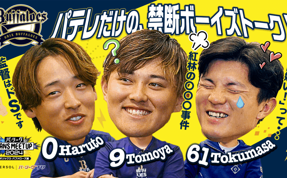 パ・リーグ FANS MEETUP 2024【オリックス・バファローズ編】
