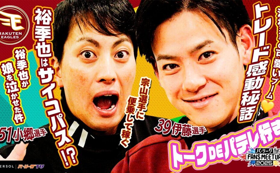 パ・リーグ FANS MEETUP 2025『トークDEパテレ行きSP』【東北楽天ゴールデンイーグルス編】