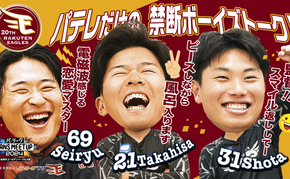 パ・リーグ FANS MEETUP 2024【東北楽天ゴールデンイーグルス編】