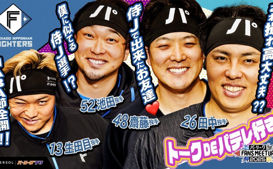 パ・リーグ FANS MEETUP 2025『トークDEパテレ行きSP』【北海道日本ハムファイターズ編】