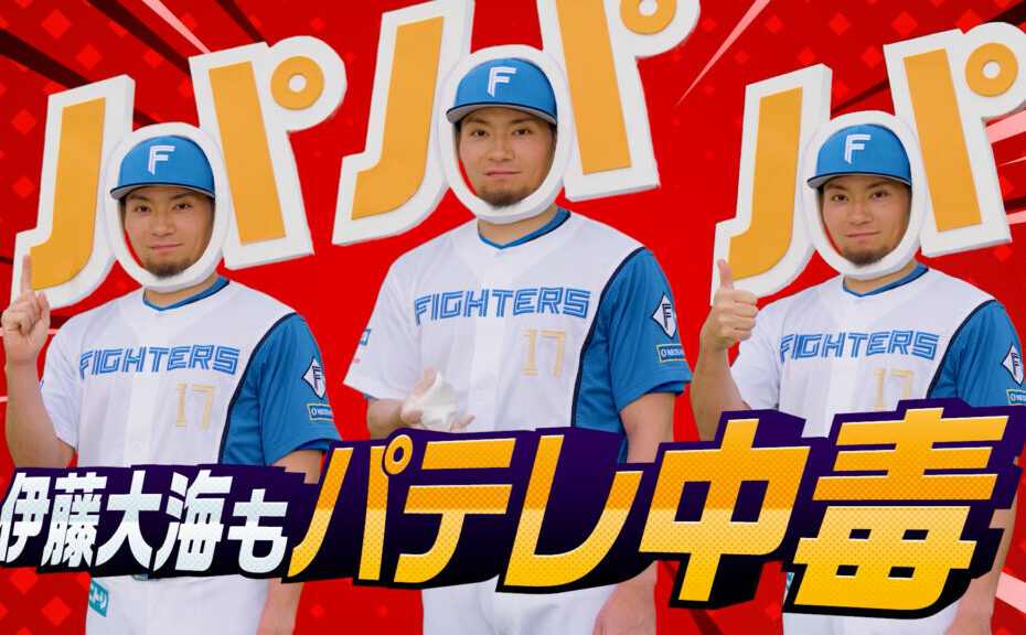 【もうパテレなしでは…】伊藤大海も“パテレ中毒”！『パ・リーグ見るならパーソル パ・リーグTV』
