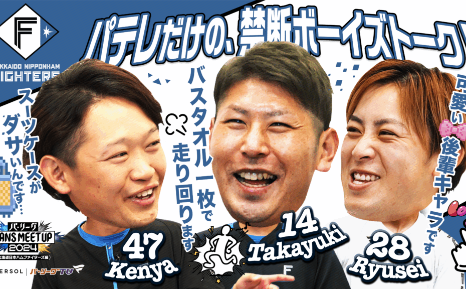 パ・リーグ FANS MEETUP 2024【北海道日本ハムファイターズ編】