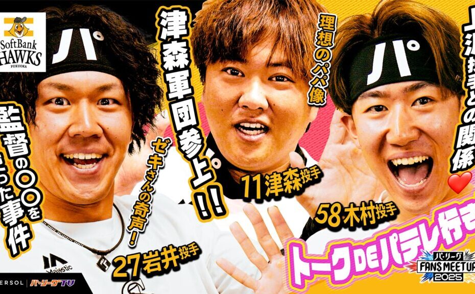 パ・リーグ FANS MEETUP 2025『トークDEパテレ行きSP』【福岡ソフトバンクホークス編】