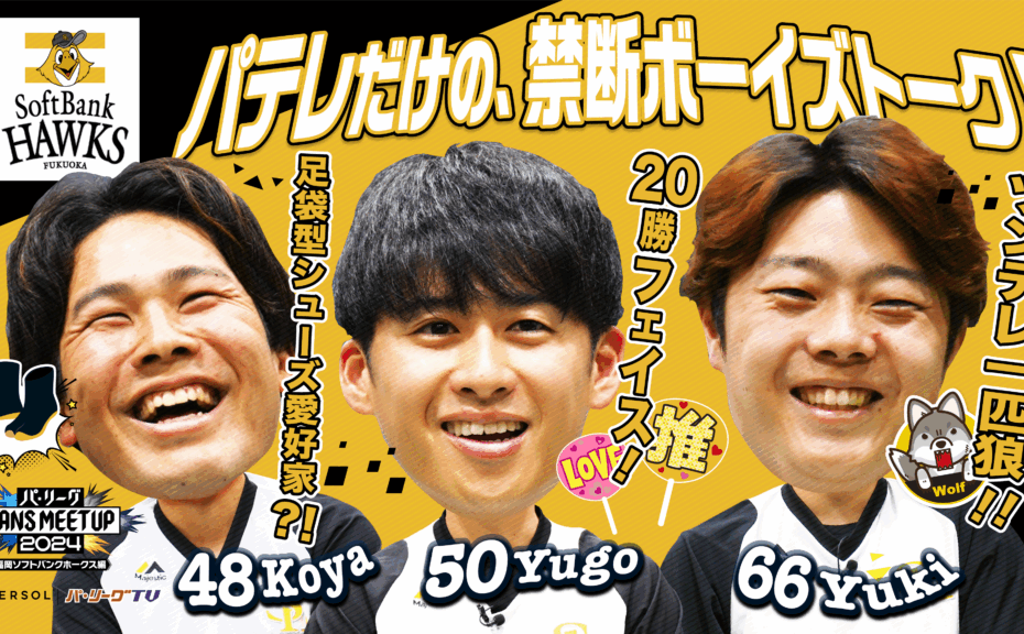 パ・リーグ FANS MEETUP 2024【福岡ソフトバンクホークス編】