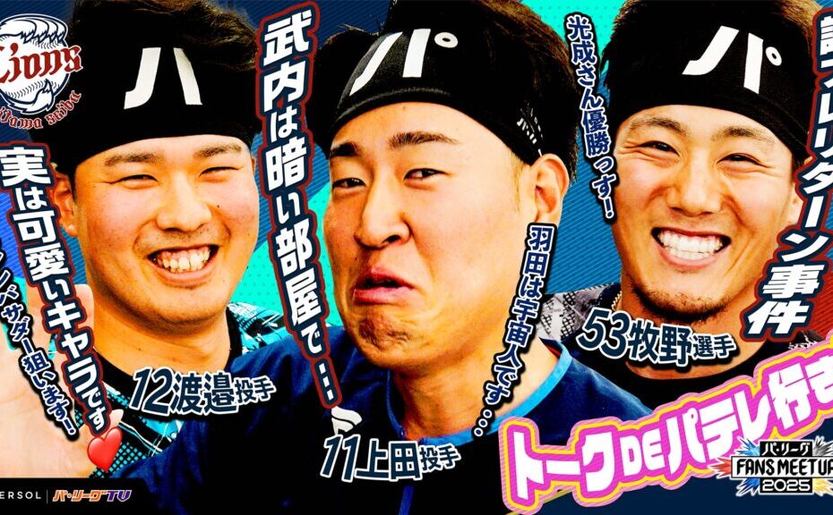 パ・リーグ FANS MEETUP 2025『トークDEパテレ行きSP』【埼玉西武ライオンズ編】
