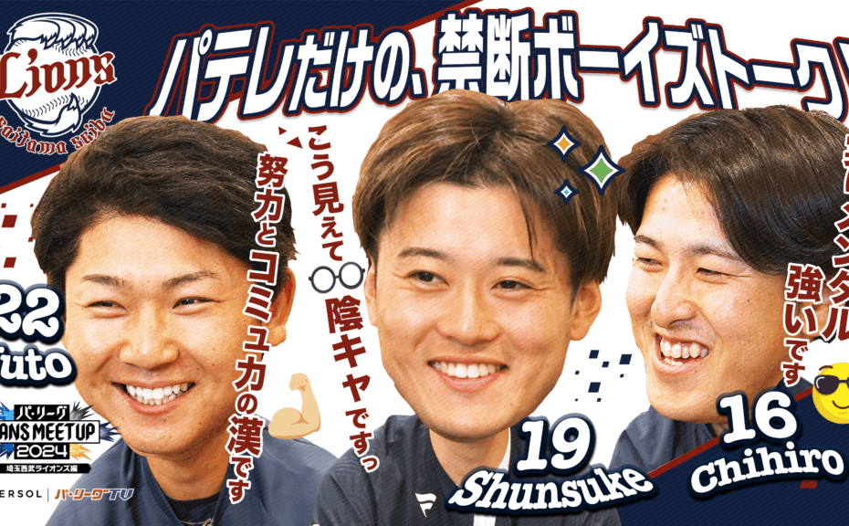 パ・リーグ FANS MEETUP 2024【埼玉西武ライオンズ編】