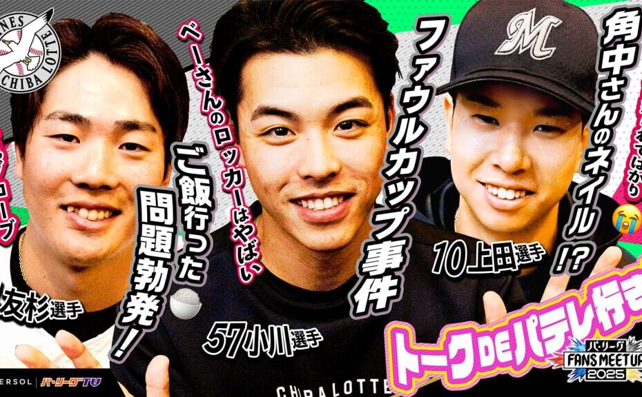 パ・リーグ FANS MEETUP 2025『トークDEパテレ行きSP』【千葉ロッテマリーンズ編】