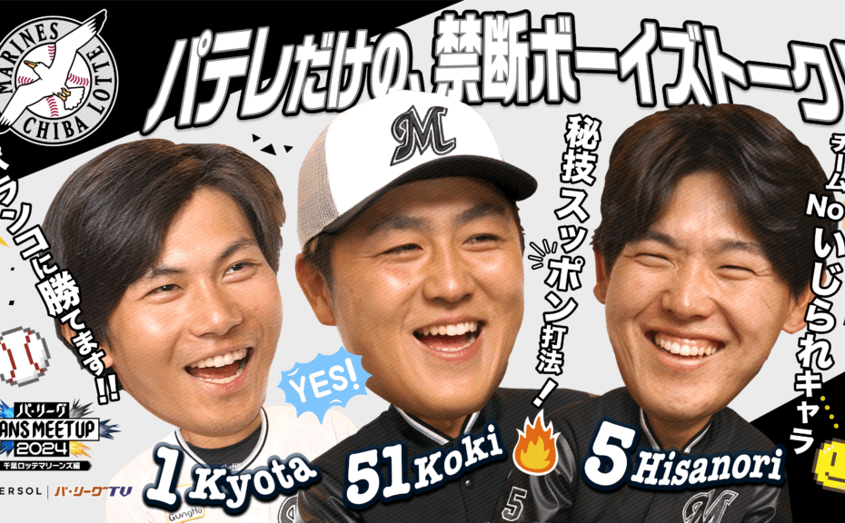 パ・リーグ FANS MEETUP 2024【千葉ロッテマリーンズ編】
