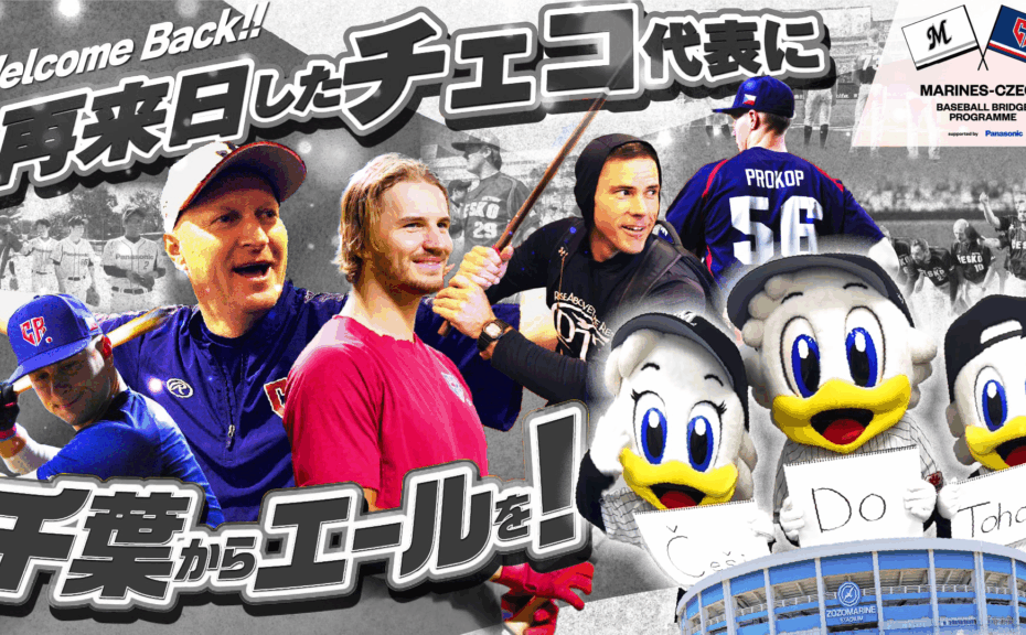 千葉ロッテマリーンズ×チェコ ベースボールブリッジプログラムVol.4