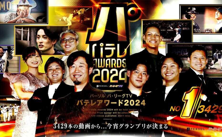 パテレアワード2024