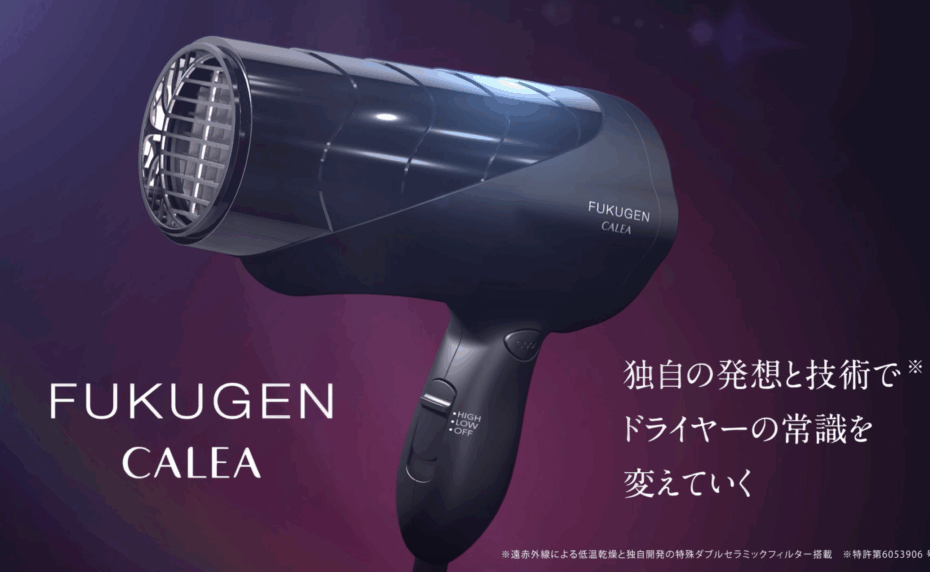 CALEA FUKUGENドライヤーPV