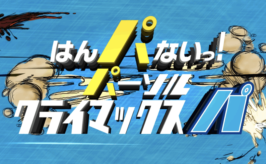 パーソル パ・リーグ CS CM