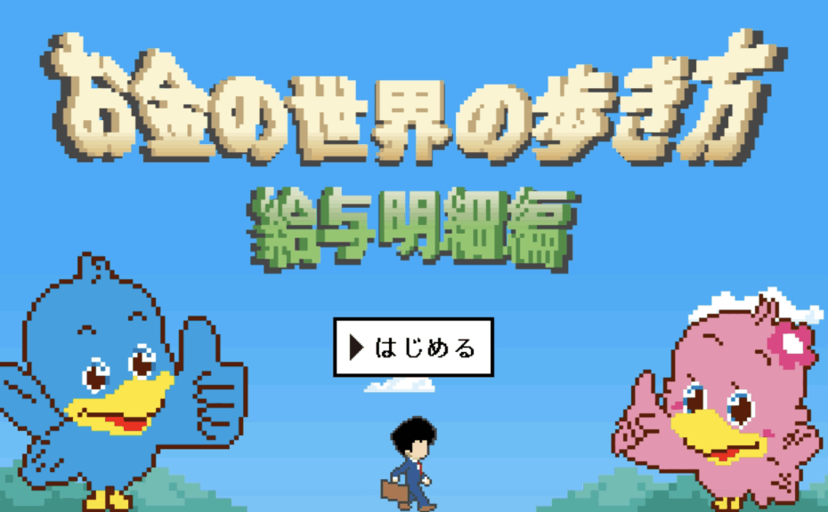 ろうきん お金の世界の歩き方〜給与明細編〜