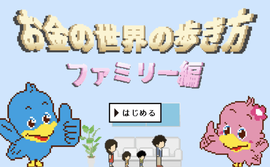 ろうきん お金の世界の歩き方〜ファミリー編〜