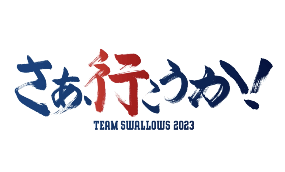 東京ヤクルトスワローズ スローガンPV2023
