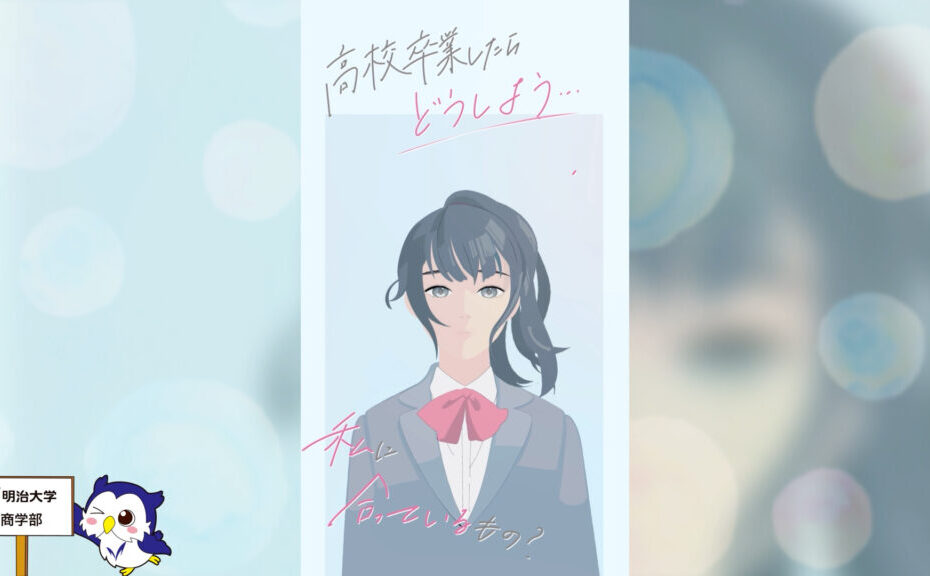 90秒でわかる明治大学【商学部】概要編