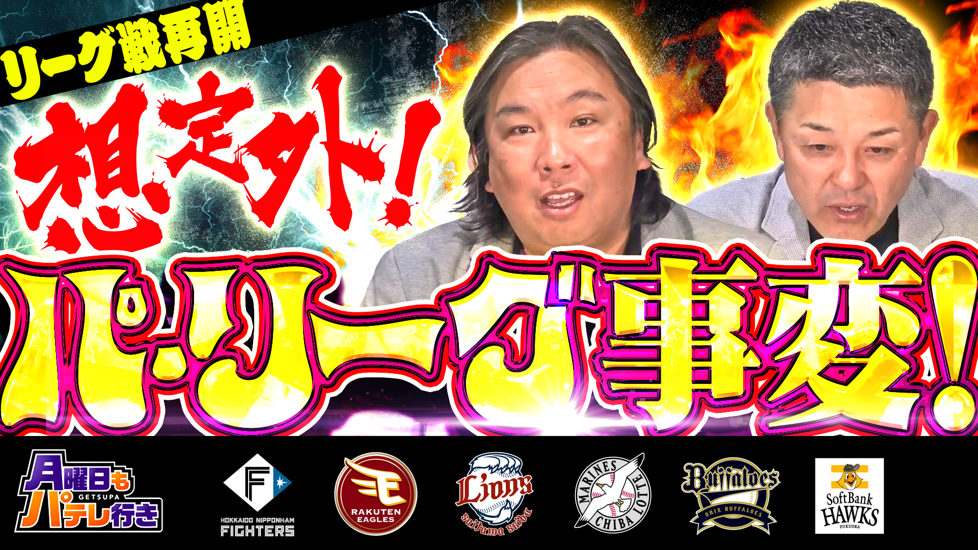 月曜日もパテレ行き【里崎智也×谷繁元信】想定外！パ・リーグ事変！ ｜ WEB動画・映像制作実績 ｜ 東京・渋谷 ZIKU