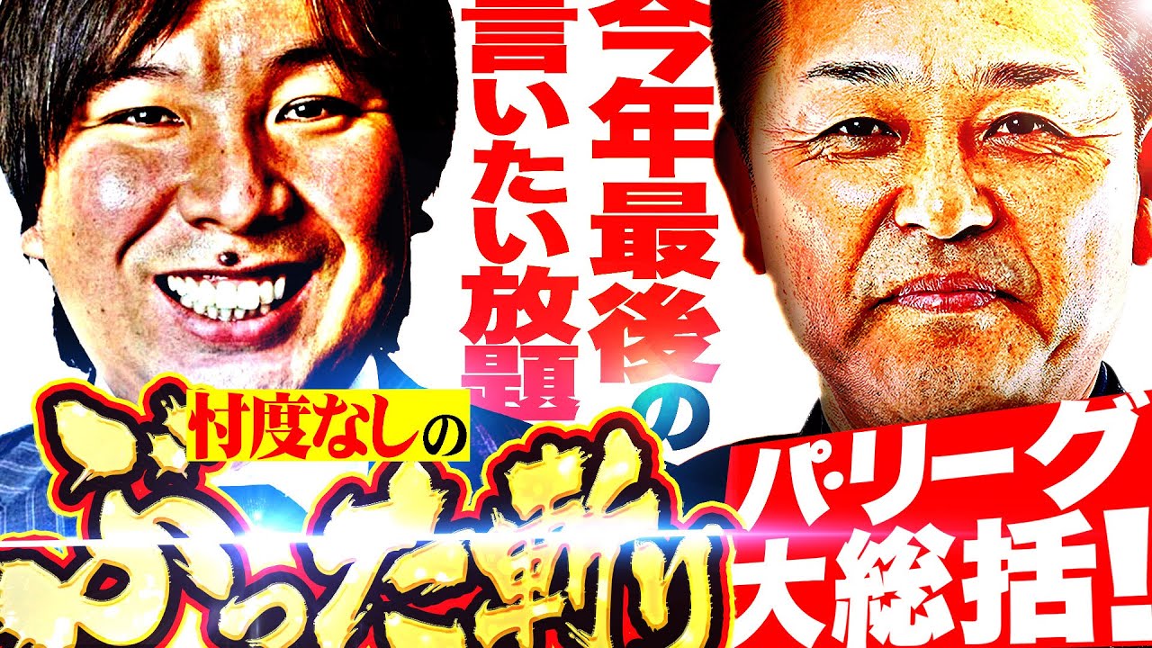 月曜日もパテレ行き【里崎智也×谷繁元信】忖度なしのぶった斬り！パ・リーグ大総括！ ｜ WEB動画・映像制作実績 ｜ 東京・渋谷 ZIKU