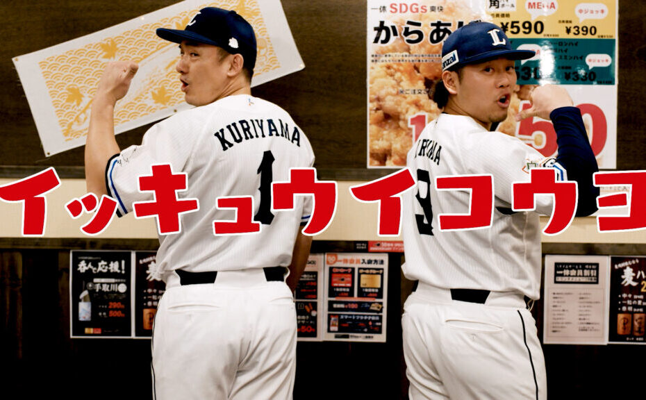 埼玉西武ライオンズ × 一休 コラボCM2025