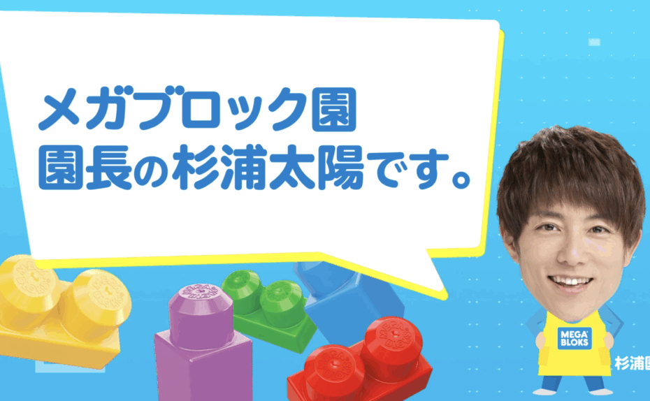 メガブロック CM〜杉浦太陽園長編〜