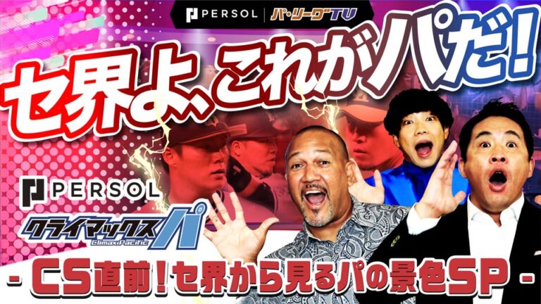 パーソル パ・リーグTV「セ界よ、これがパだ！CS直前！セ界から見るパの景色SP〜」