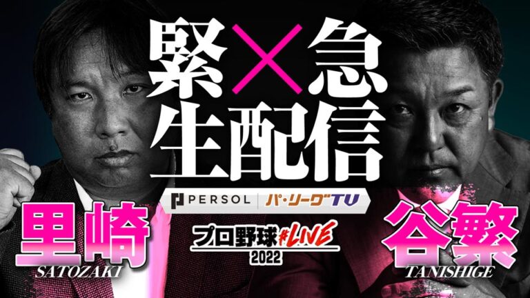 パーソル パ・リーグTV 「緊急生配信！里崎＆谷繁が言いたい放題SP！ 」