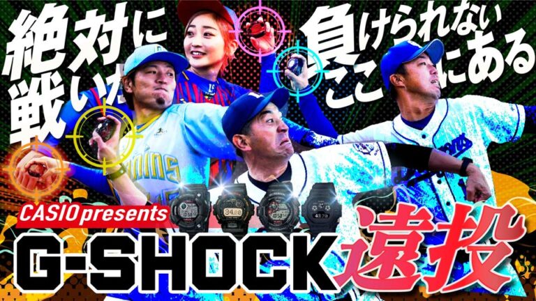 パーソル パ・リーグTV 「CASIOプレゼンツ G-SHOCK遠投グランプリ」