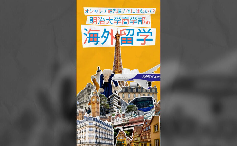 60秒でわかる明治大学【商学部】留学編