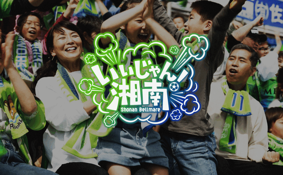 湘南ベルマーレ CM「いいじゃん！湘南」