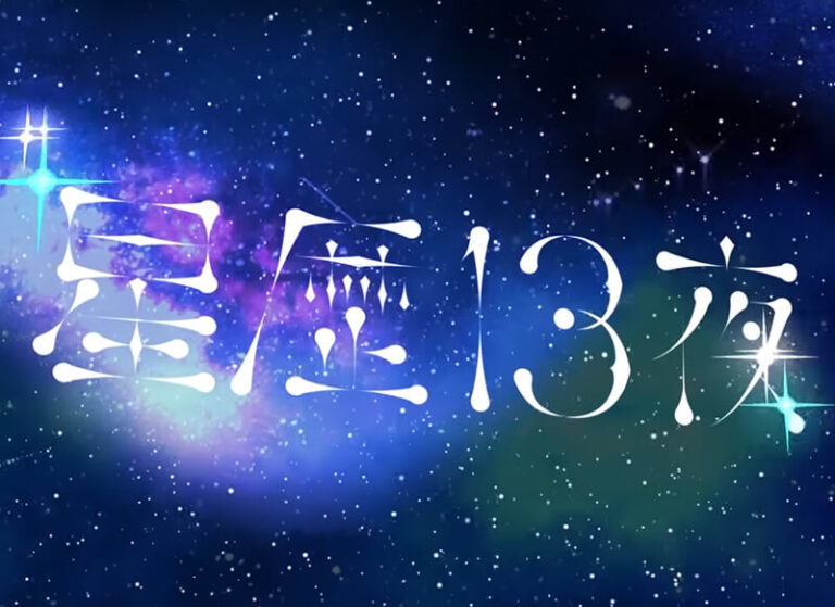 星歴13夜「おやすみ未来と恋乙女」MV