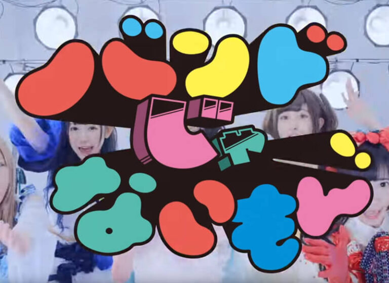 バンドじゃないもん!「キメマスター!」MV