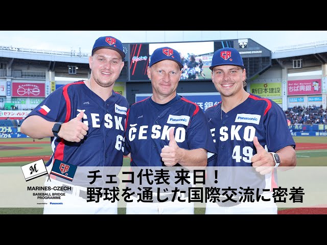 マリーンズ×チェコ ベースボールブリッジプログラム