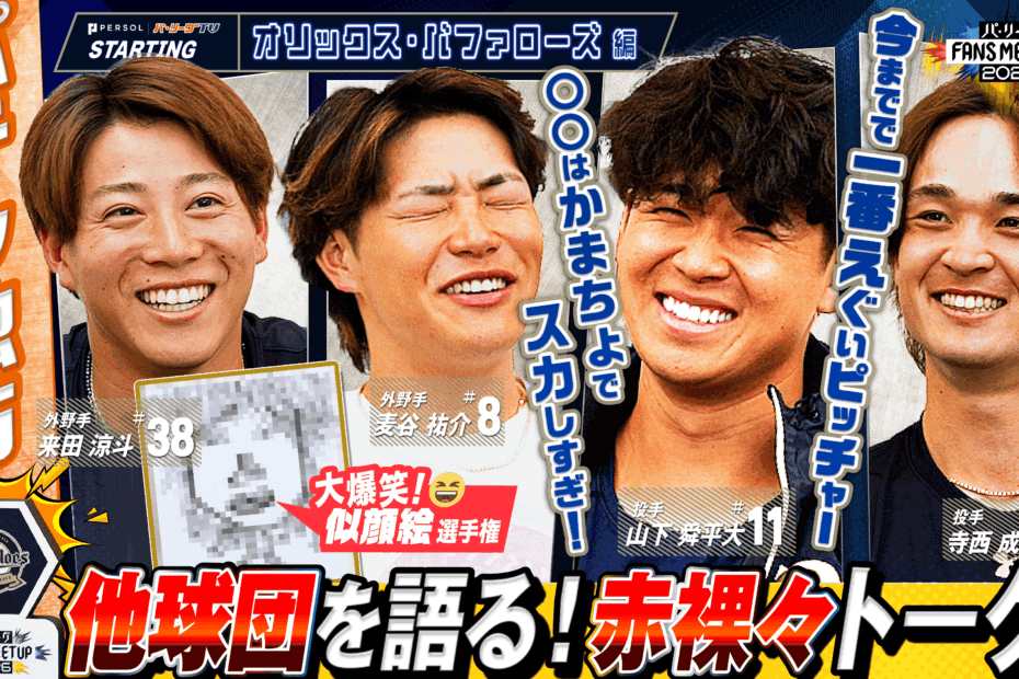 FANS MEETUP 2026〜オリックス・バファローズ〜