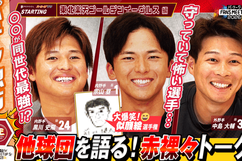 FANS MEETUP 2026〜東北楽天ゴールデンイーグルス〜