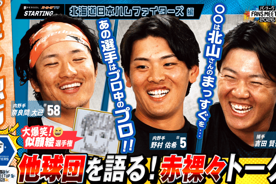 FANS MEETUP 2026〜北海道日本ハムファイターズ〜