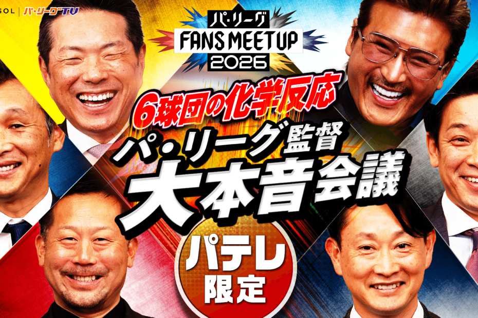 【神回】あの鬼監督が満面の笑み!? 【FANS MEETUP 2026】