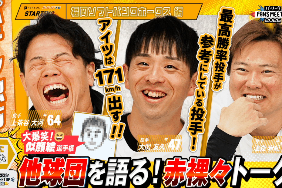 FANS MEETUP 2026〜福岡ソフトバンクホークス
