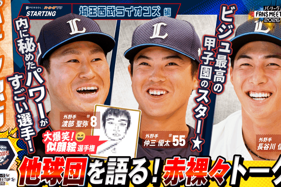 FANS MEETUP 2026〜埼玉西武ライオンズ〜